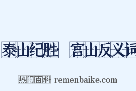 泰山纪胜·宫山反义词是什么意思的图片